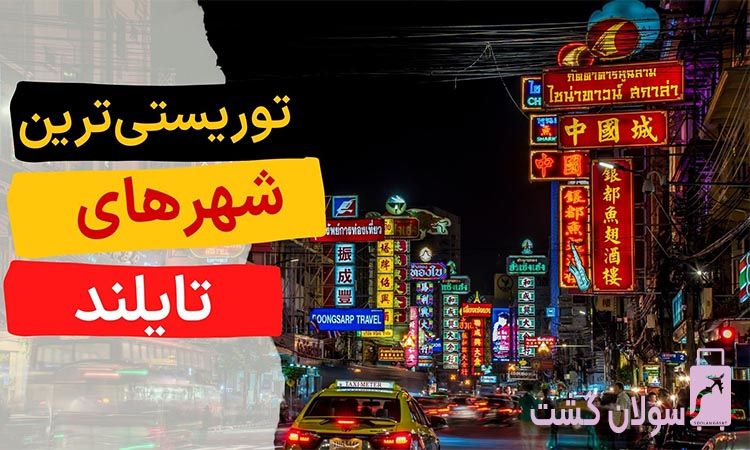 توریستی‌ترین شهرهای تایلند