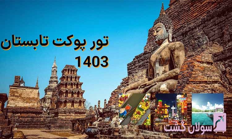 تور پوکت تابستان 1405