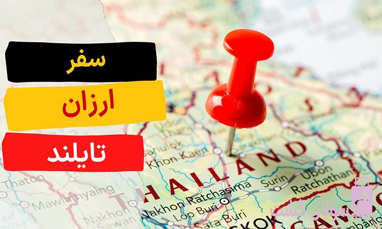 سفر ارزان به تایلند