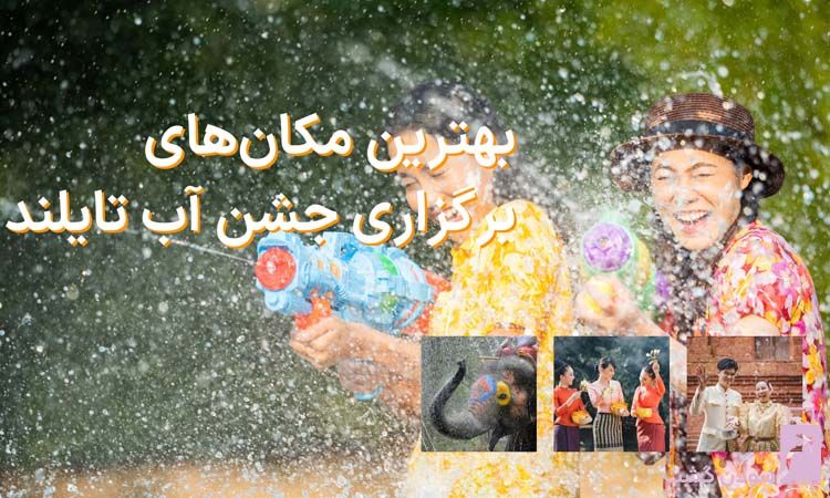 بهترین مکان‌ های برگزاری جشن آب تایلند