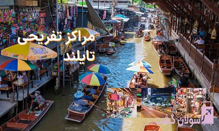 مراکز تفریحی تایلند