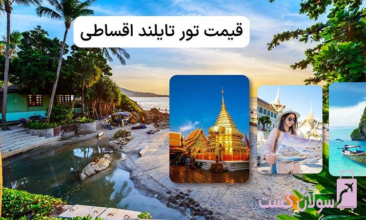 قیمت تور تایلند
