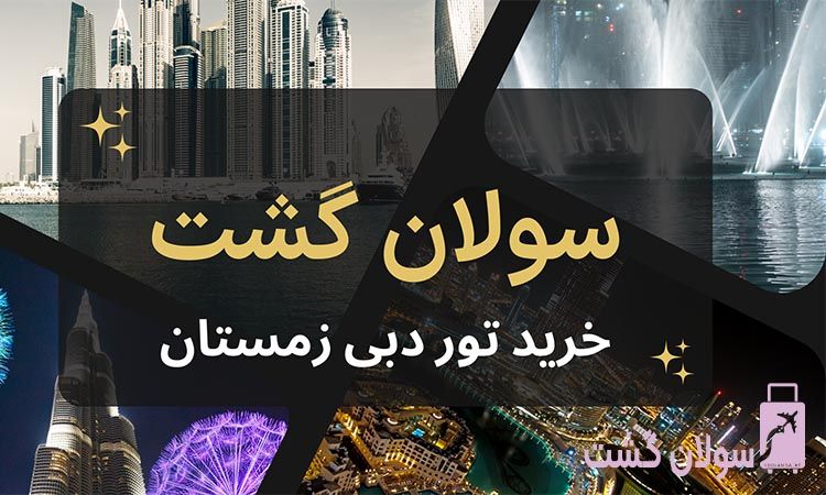 خرید تور دبی زمستان