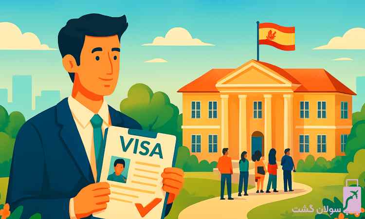 دریافت وقت سفارت اسپانیا