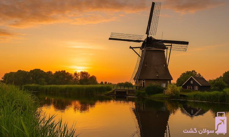 مدارک لازم برای گرفتن وقت سفارت هلند