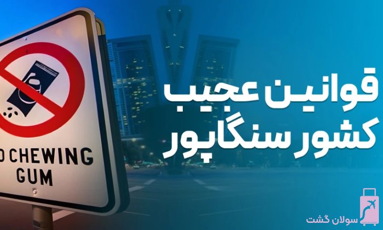 مهم ترین قوانین سنگاپور