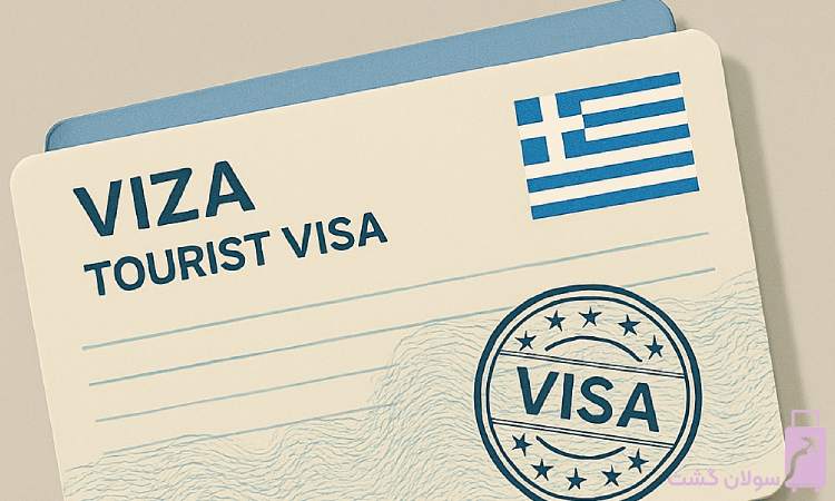 ارتباط وقت سفارت یونان با برنامه سفر
