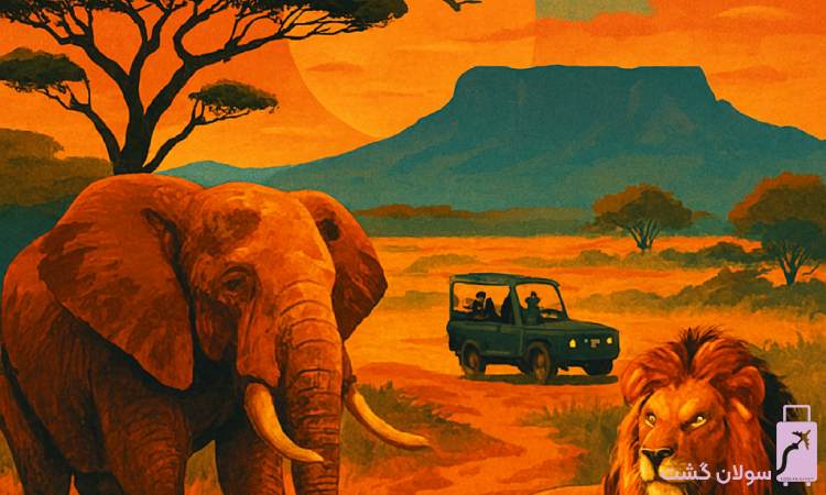 تور آفریقای جنوبی