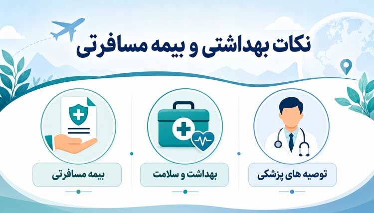 نکات بهداشتی و بیمه مسافرتی
