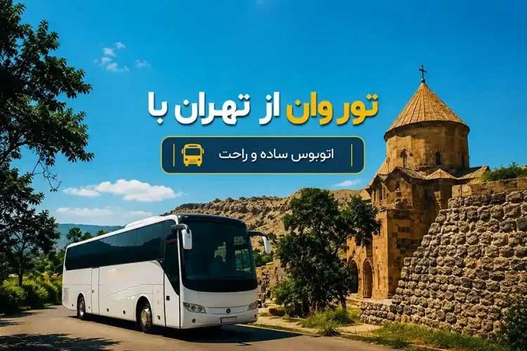 سفر به وان با اتوبوس