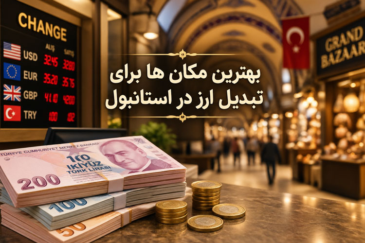 بهترین مکان ها برای تبدیل ارز در استانبول