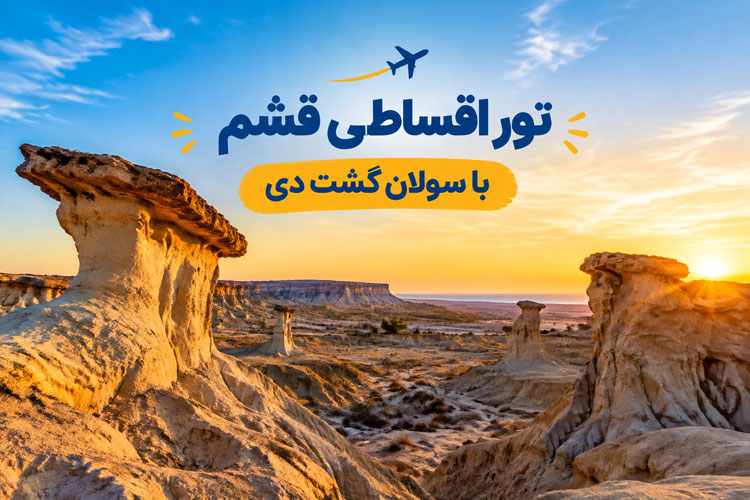 تور قسطی قشم