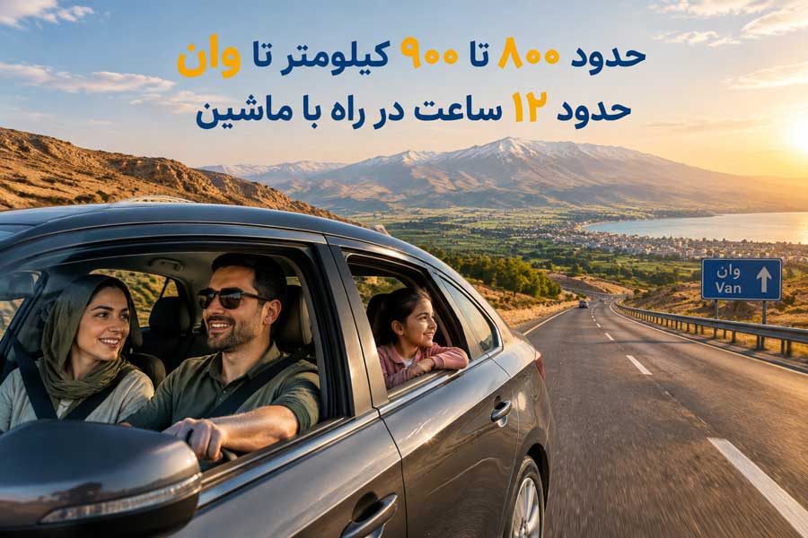 سفر به وان با ماشین شخصی