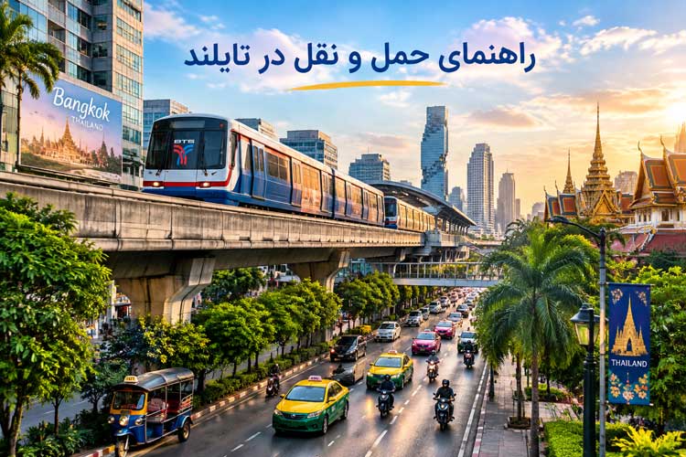 حمل و نقل در تایلند