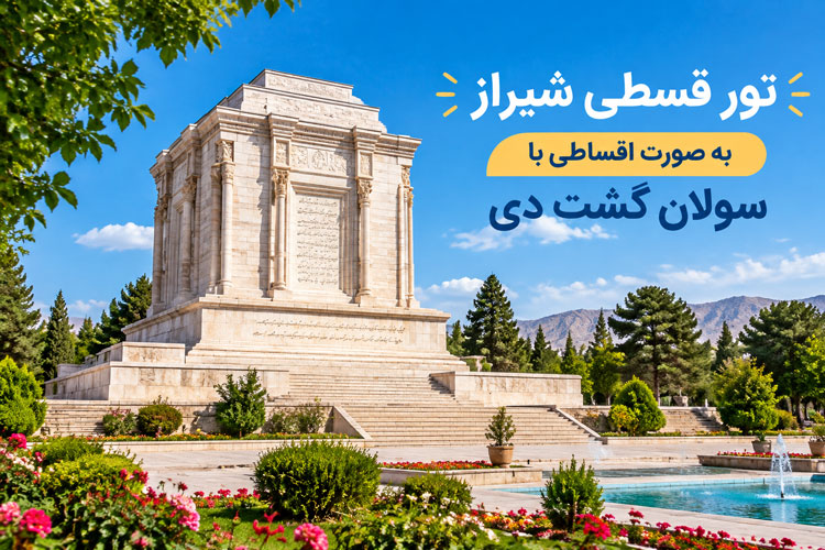 تور شیراز اثساطی