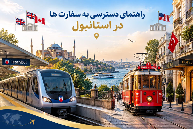 دسترسی به سفارت خانه ها در شهر استانبول