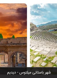 شهر باستانی میلتوس